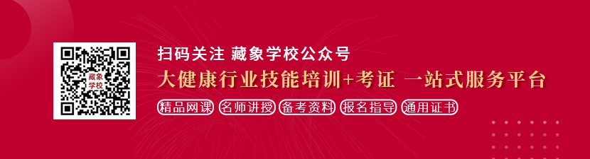 好骚日在线想学中医康复理疗师，哪里培训比较专业？好找工作吗？